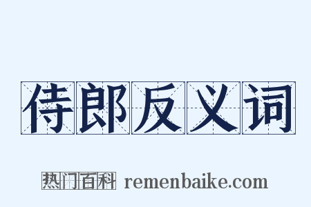 侍郎反义词是什么意思的图片